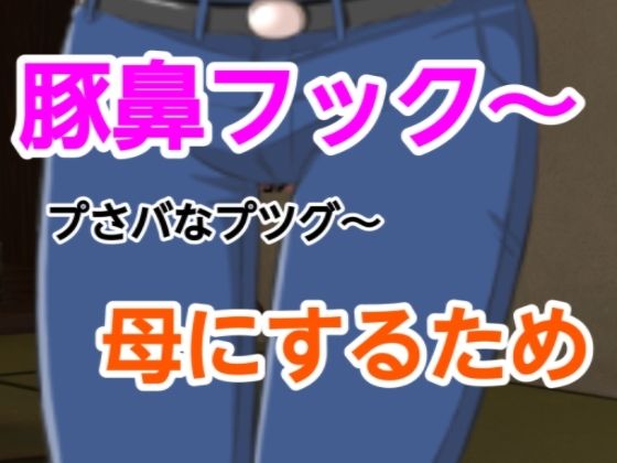 プさバなプツグ〜母にするため こんなの射精不可避w