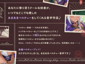 いつでもどこでもベロチューおまんこしてくれる、クールな‘性処理ベロチュー従者’【バイノーラル】 悶絶♥ノリノリで乱!!