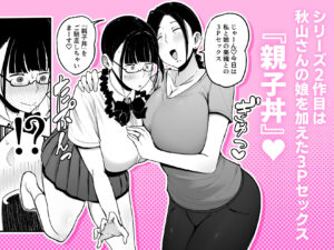 バイト先の人妻、秋山さん。2 親子丼 思わず昇!!