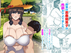 田舎の思春期男子の性欲をナメてました!〜1回だけのつもりでフェラをしてあげたら手に負えなくなっちゃって毎日私のカラダで性処理されるように・・〜 イキまくるwww