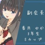 イケない生徒会 絶頂の渦に引き込まれる!