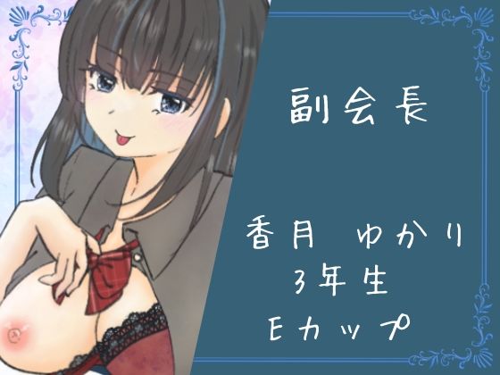 イケない生徒会 絶頂の渦に引き込まれる!