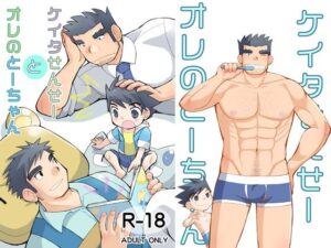 ケイタせんせーとオレのとーちゃん 悶絶♥ノリノリで乱!!