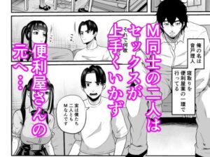 便利屋さんは寝取り屋さん3〜M&M編〜 絶頂の渦に引き込まれる!