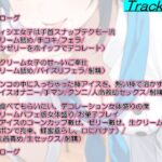 助けたボーイッシュパティシエ同好会員のお菓子な変態プレイに困ってます〜パティシエ女子の甘々恩返し〜 おすすめ作品!!