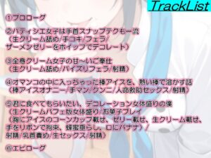 助けたボーイッシュパティシエ同好会員のお菓子な変態プレイに困ってます〜パティシエ女子の甘々恩返し〜 おすすめ作品!!