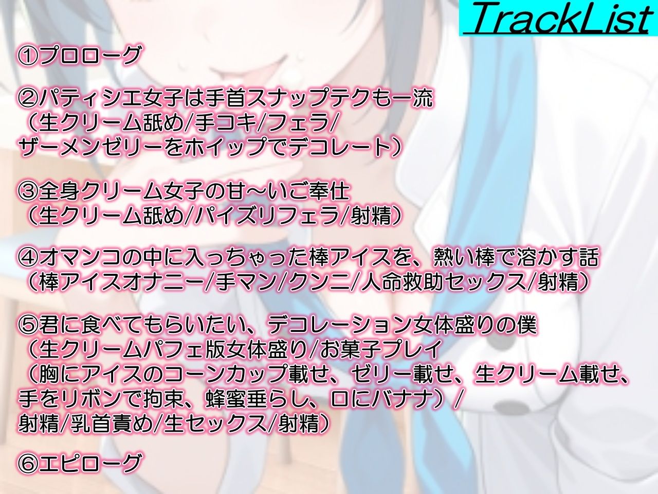助けたボーイッシュパティシエ同好会員のお菓子な変態プレイに困ってます〜パティシエ女子の甘々恩返し〜 おすすめ作品！！