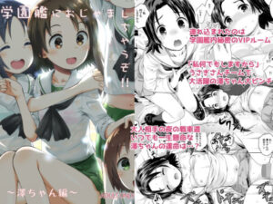 学園艦におじゃましちゃうぞ!!〜澤ちゃん編〜 こんなの射精不可避w