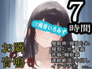 お隣の音鳴6 おすすめ作品!!