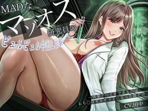 MADなマゾオス研究員のビュルビュル中出し治験。快楽アヘイキできるのはおち〇ぽモルモットになった僕だけ エロすぎるやろ...