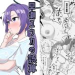 早瀬ユウカの誤算 思わず昇!!