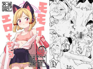 モモイ、エロすぎる 悶絶♥ノリノリで乱!!