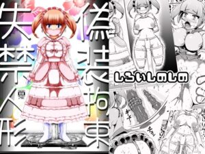 偽装拘束失禁人形 究極のプレイwww