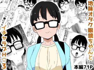 地味オタク眼鏡ちゃんとイチャラブH3 今夜のオカズに!!