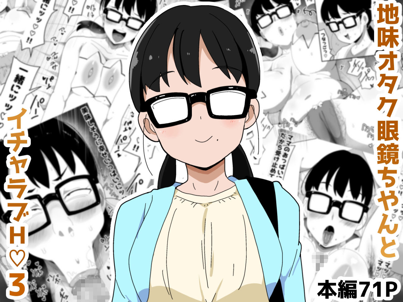 地味オタク眼鏡ちゃんとイチャラブH3 今夜のオカズに！！