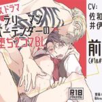 ボイスドラマ「サラリーマン×バーテンダーの即堕ち2コマBL」前編 おすすめ作品！！