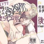 ボイスドラマ「サラリーマン×バーテンダーの即堕ち2コマBL」<後編> 悶絶♥ノリノリで乱!!
