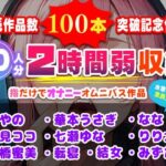 販売作品数100本記念作品!10人が指だけオナニー!合計2時間弱収録のサークル初大作! 絶頂の渦に引き込まれる!