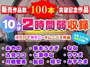 販売作品数100本記念作品!10人が指だけオナニー!合計2時間弱収録のサークル初大作! 絶頂の渦に引き込まれる!