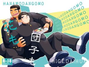 花も団子も もうたまらんw