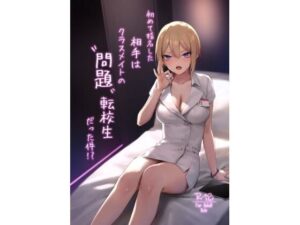 初めて指名した相手はクラスメイトの問題転校生だった件!? もうたまらんw