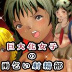 巨大化女子の雨乞い射精部 悶絶♥ノリノリで乱!!