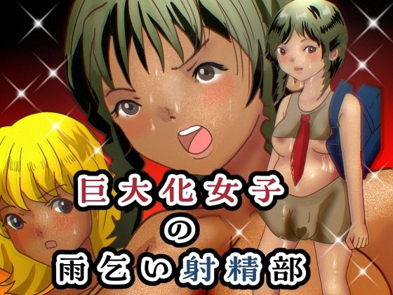 巨大化女子の雨乞い射精部 悶絶♥ノリノリで乱!!