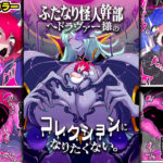 ふたなり怪人幹部ヘドラヴァー様のコレクションになりたくない。 悶絶♥ノリノリで乱!!