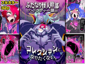 ふたなり怪人幹部ヘドラヴァー様のコレクションになりたくない。 悶絶♥ノリノリで乱!!