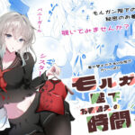 モルガン陛下お着替えの時間です おすすめ作品！！