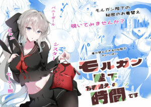 モルガン陛下お着替えの時間です おすすめ作品!!