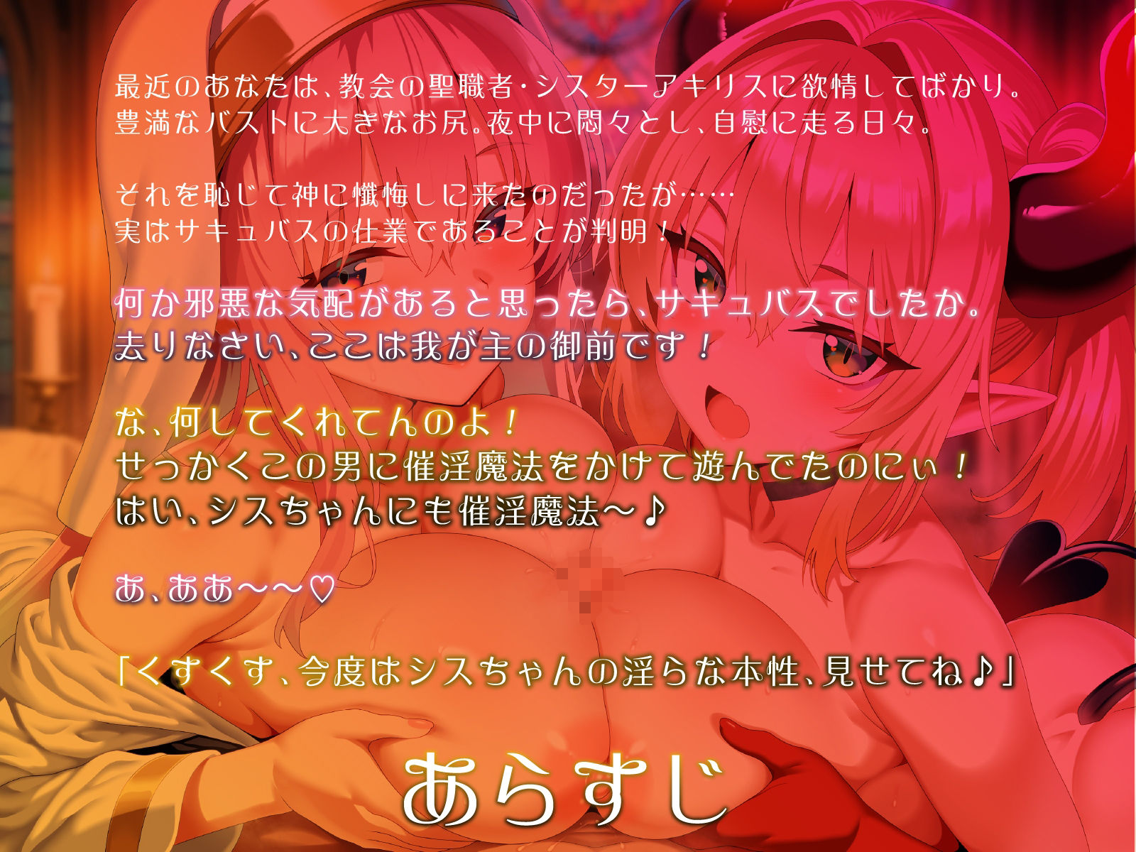 爆乳シスターとメス〇キサキュバス。全員でドスケベ懺悔し合います(はーと)【KU100】 こんなの射精不可避w