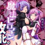 魔法ヒロイン、敗北。 〜悪堕ちした親友が触手で躾けてくるのに抗えない…〜 もうたまらんw