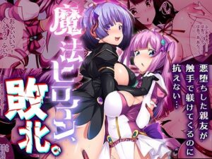 魔法ヒロイン、敗北。 〜悪堕ちした親友が触手で躾けてくるのに抗えない…〜 もうたまらんw