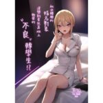 【繁體中文版】初次體驗的指名對象沒想到竟然是班上新來的’不良’轉學生!? 悶絶♥ノリノリで乱!!