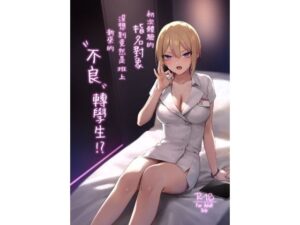 【繁體中文版】初次體驗的指名對象沒想到竟然是班上新來的’不良’轉學生!? 悶絶♥ノリノリで乱!!