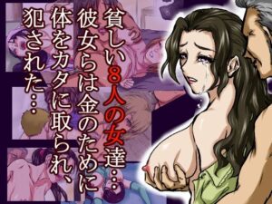 借金のカタに体を取られ、無理やりセックスさせられた8人の女たち〜貧困が呼び寄せる8つの不同意性交〜 おすすめ作品!!