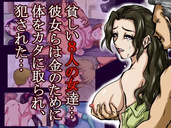 借金のカタに体を取られ、無理やりセックスさせられた8人の女たち〜貧困が呼び寄せる8つの不同意性交〜 おすすめ作品!!