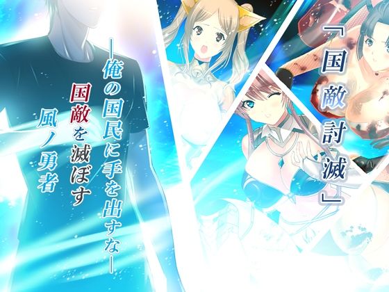 風ノ勇者 悶絶♥ノリノリで乱!!