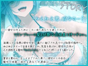 真夏のセイレーントラップ〜魔性のお姉さんの逆ナン調教〜【KU100収録】 鬼滅www