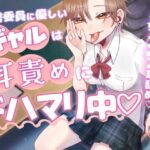 図書委員に優しいギャルは耳責めにドハマリ中 もうたまらんw
