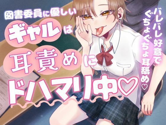 図書委員に優しいギャルは耳責めにドハマリ中 もうたまらんw
