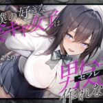 僕の好きな陰キャ女子は男友達(セフレ)しか作れない。 おすすめ作品!!