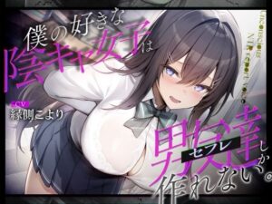 僕の好きな陰キャ女子は男友達(セフレ)しか作れない。 おすすめ作品!!