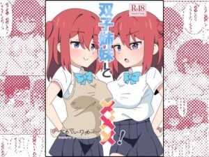 双子姉妹と×××! おすすめ作品!!