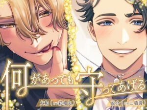 何があっても守ってあげる こんなの射精不可避w