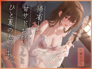 帰省した甘サドお姉さんとひと夏の思い出「我慢できたらご褒美あげる…(はーと)」 エロすぎるやろ...