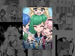 キエナイヒビ 今夜のオカズに!!