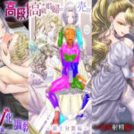 高級娼婦の売国マゾ化調教〜総集編〜 エロエロSEX!!
