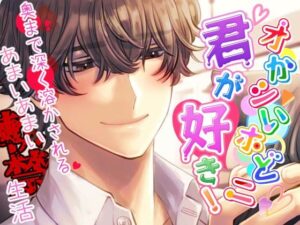 【獣ヒロイン×陰キャ】オかシいホどニ君が好き! 〜奥まで深く溶かされる甘い甘い軟禁生活〜 今夜のオカズに!!